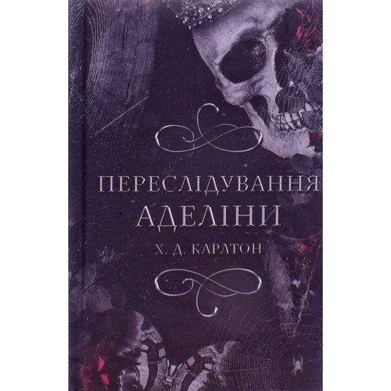 Гра в кота і мишу Книга 1 Переслідування Аделіни - №1