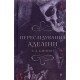 Гра в кота і мишу Книга 1 Переслідування Аделіни - №6