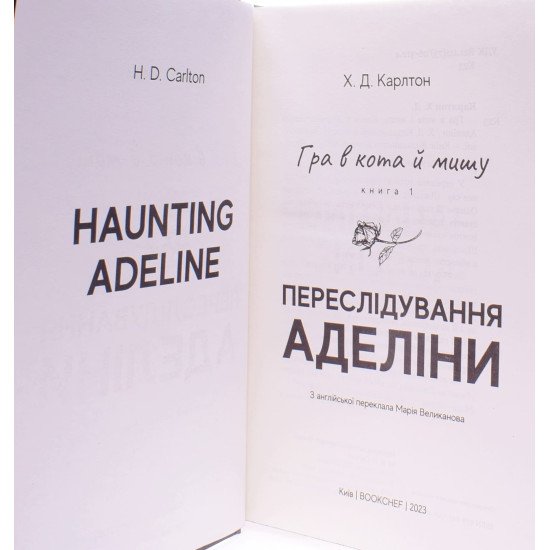 Гра в кота і мишу Книга 1 Переслідування Аделіни - №3