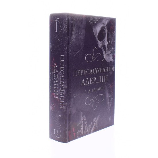 Гра в кота і мишу Книга 1 Переслідування Аделіни - №2
