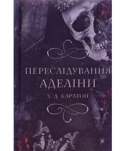 Гра в кота і мишу Книга 1 Переслідування Аделіни