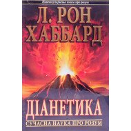 Діанетика Сучасна наука про розум Л. Рон Хаббард