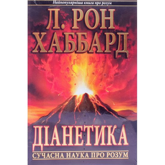 Діанетика Сучасна наука про розум Л. Рон Хаббард - №1