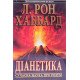 Діанетика Сучасна наука про розум Л. Рон Хаббард - №4