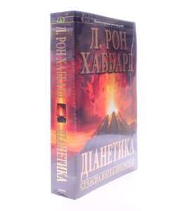 Діанетика Сучасна наука про розум Л. Рон Хаббард