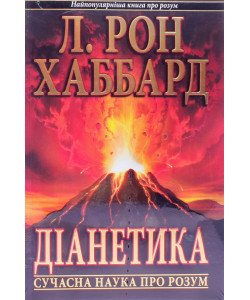 Діанетика Сучасна наука про розум Л. Рон Хаббард