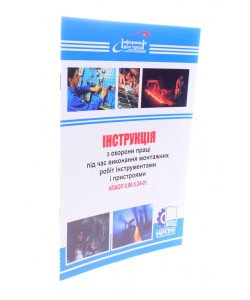 Інструкція з охорони праці під час виконання монтажних робіт інструментами і пристроями