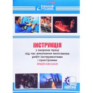 Інструкція з охорони праці під час виконання монтажних робіт інструментами і пристроями
