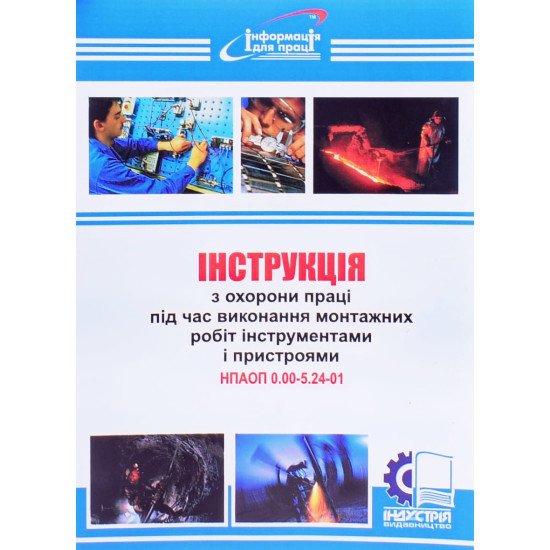 Інструкція з охорони праці під час виконання монтажних робіт інструментами і пристроями - №1
