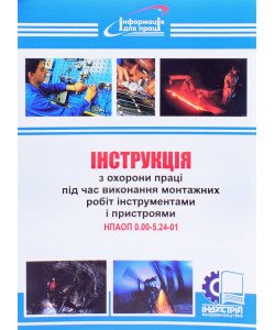 Інструкція з охорони праці під час виконання монтажних робіт інструментами і пристроями