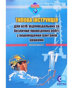Типова інструкція для осіб, відповідальних за безпечне проведення робіт з переміщення вантажів кранами