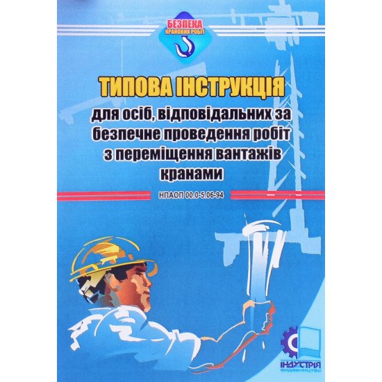 Типова інструкція для осіб, відповідальних за безпечне проведення робіт з переміщення вантажів кранами - №1