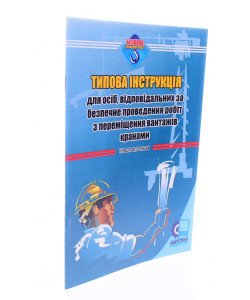 Типова інструкція для осіб, відповідальних за безпечне проведення робіт з переміщення вантажів кранами