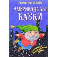 Американські казки Лейман Френк Баум