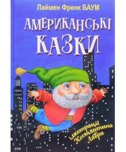 Американські казки Лейман Френк Баум