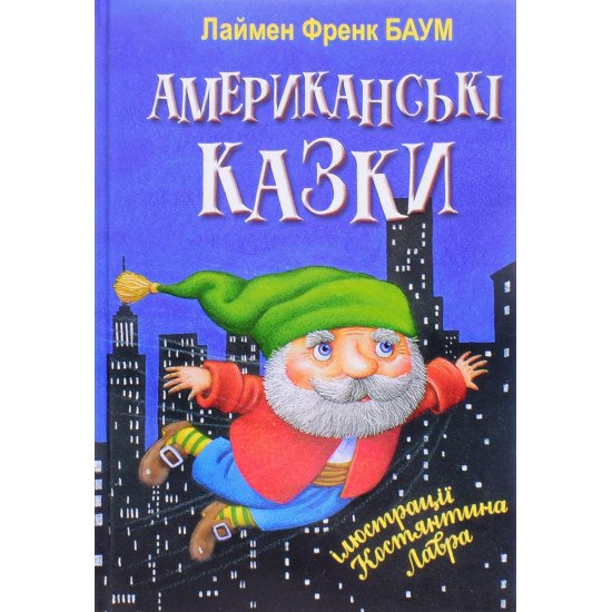 Американські казки Лейман Френк Баум - №1
