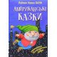 Американські казки Лейман Френк Баум - №4