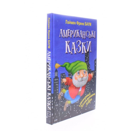 Американські казки Лейман Френк Баум - №2