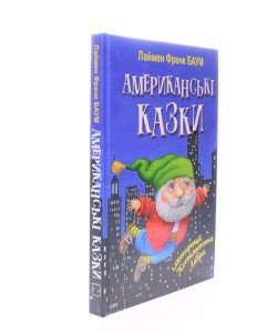 Американські казки Лейман Френк Баум