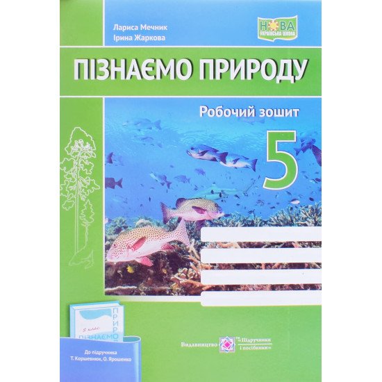 Пізнаємо природу 5 клас Робочий зошит до підручника Коршевнюк, Ярошенко - №1