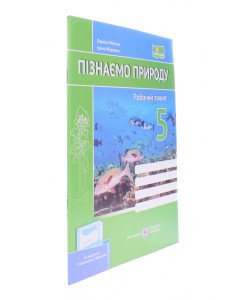 Пізнаємо природу 5 клас Робочий зошит до підручника Коршевнюк, Ярошенко