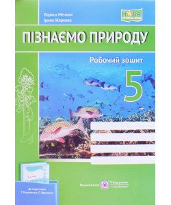 Пізнаємо природу 5 клас Робочий зошит до підручника Коршевнюк, Ярошенко