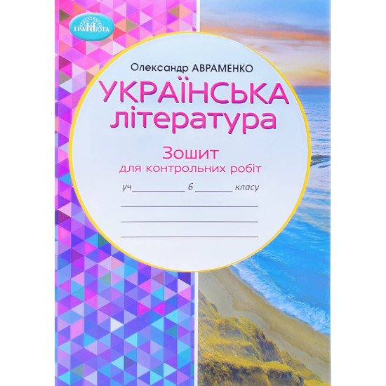 Українська література 6 клас Зошит для контрольних робіт Авраменко О. - №1