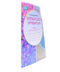 Українська література 6 клас Зошит для контрольних робіт Авраменко О.