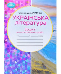 Українська література 6 клас Зошит для контрольних робіт Авраменко О.