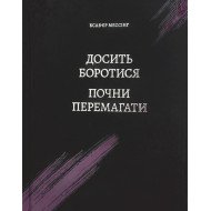 Досить боротися – почни перемагати Ксав'єр Мессінг
