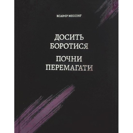 Досить боротися – почни перемагати Ксав'єр Мессінг - №1