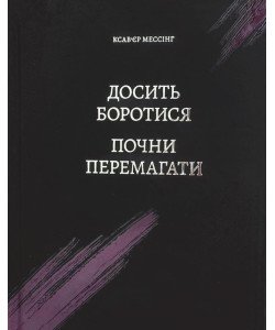 Досить боротися – почни перемагати Ксав'єр Мессінг