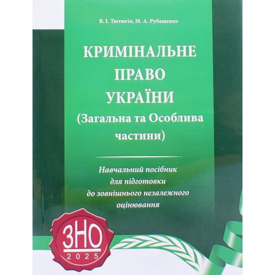 Кримінальне право України Загальна та Особлива частини Підготовка до ЗНО в магістратуру - №1