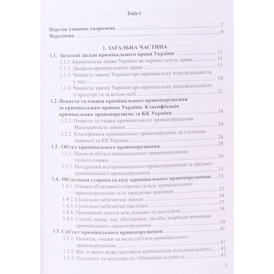 Кримінальне право України Загальна та Особлива частини Підготовка до ЗНО в магістратуру - №3