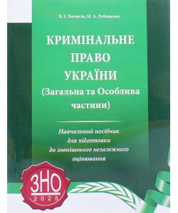 Кримінальне право України Загальна та Особлива частини Підготовка до ЗНО в магістратуру