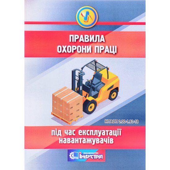 Правила охорони праці під час експлуатації навантажувачів - №1