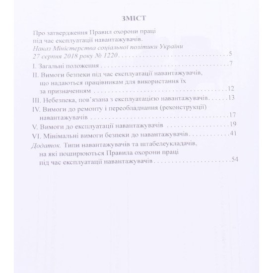 Правила охорони праці під час експлуатації навантажувачів - №3