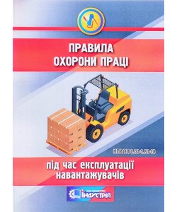 Правила охорони праці під час експлуатації навантажувачів