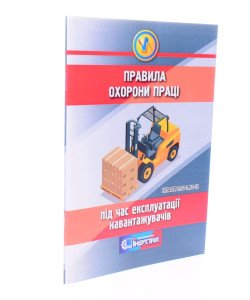 Правила охорони праці під час експлуатації навантажувачів
