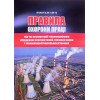  Правила охорони праці під час експлуатації тепломеханічного обладнання електростанцій, теплових мереж і тепловикористовувальних установок