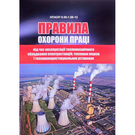 Правила охорони праці під час експлуатації тепломеханічного обладнання електростанцій, теплових мереж і тепловикористовувальних установок - №1