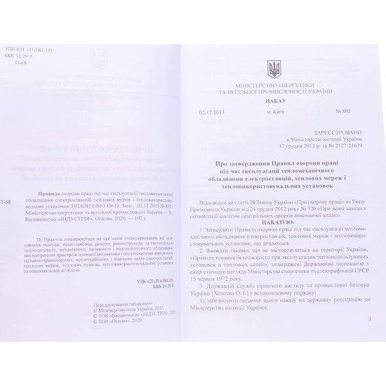  Правила охорони праці під час експлуатації тепломеханічного обладнання електростанцій, теплових мереж і тепловикористовувальних установок - №3
