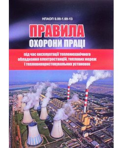  Правила охорони праці під час експлуатації тепломеханічного обладнання електростанцій, теплових мереж і тепловикористовувальних установок