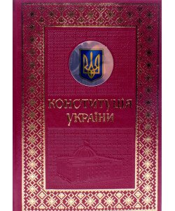 Конституція України. Подарункове видання