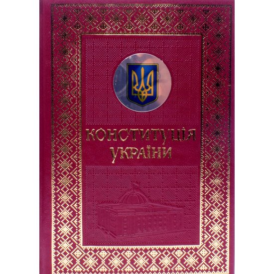 Конституція України. Подарункове видання - №1