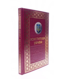 Конституція України. Подарункове видання