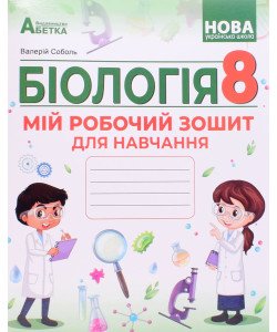 Біологія 8 клас Мій робочий зошит для навчання НУШ Соболь В.І.