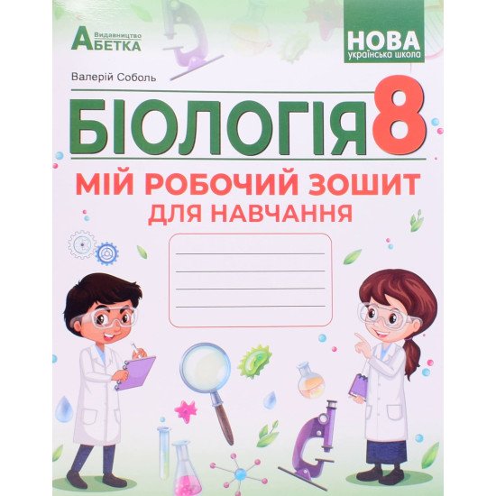 Біологія 8 клас Мій робочий зошит для навчання НУШ Соболь В.І. - №1