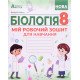 Біологія 8 клас Мій робочий зошит для навчання НУШ Соболь В.І. - №6