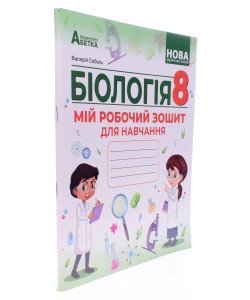 Біологія 8 клас Мій робочий зошит для навчання НУШ Соболь В.І.